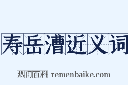 寿岳漕近义词是什么意思的图片